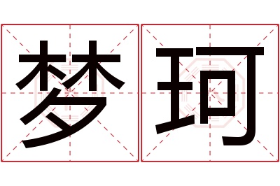 梦珂名字寓意