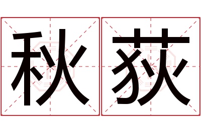 秋荻名字寓意