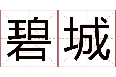 碧城名字寓意