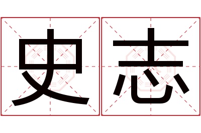 史志名字寓意