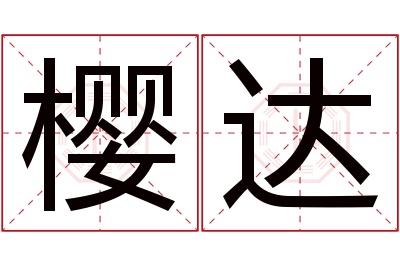 樱达名字寓意