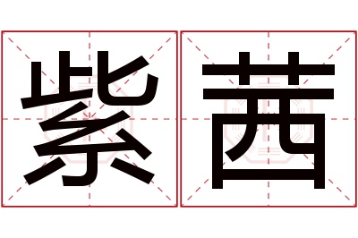 紫茜名字寓意