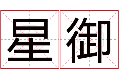 星御名字寓意