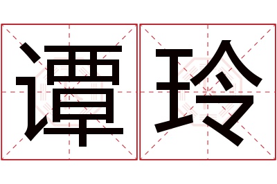 谭玲名字寓意