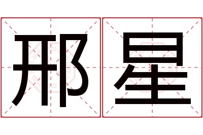 邢星名字寓意