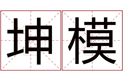 坤模名字寓意