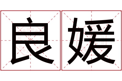 良媛名字寓意