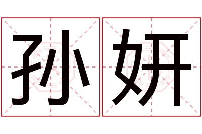 孙妍名字寓意