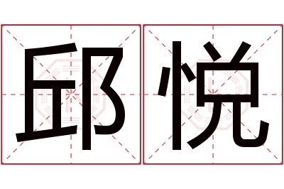 邱悦名字寓意