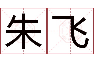 朱飞名字寓意