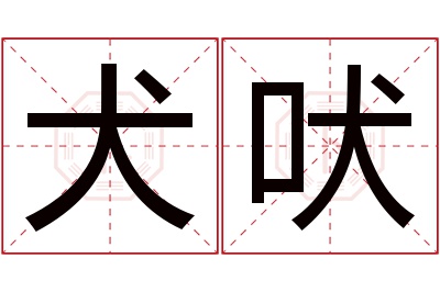 犬吠名字寓意