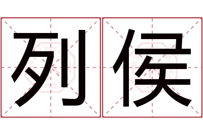 列侯名字寓意