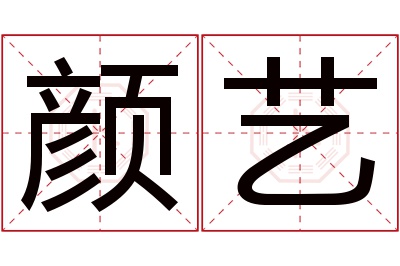 颜艺名字寓意