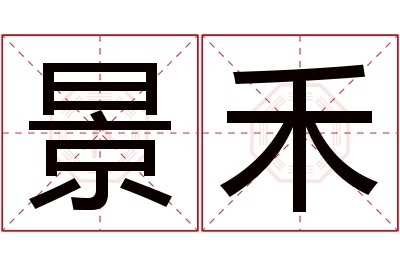 景禾名字寓意