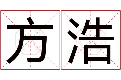 方浩名字寓意