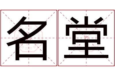 名堂名字寓意