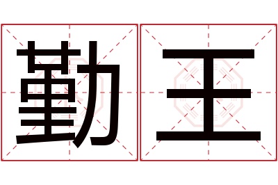 勤王名字寓意