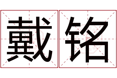 戴铭名字寓意