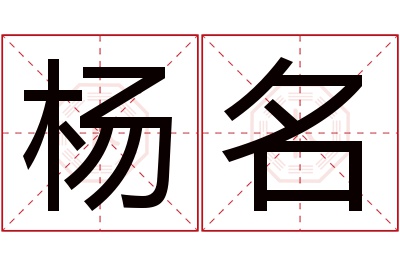 杨名名字寓意