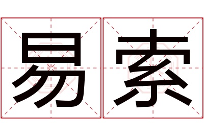 易索名字寓意