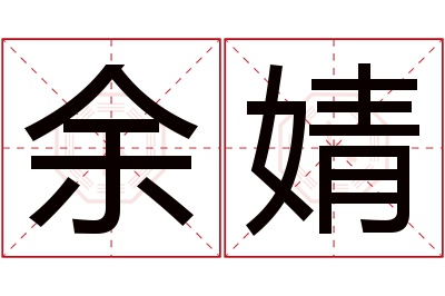 余婧名字寓意