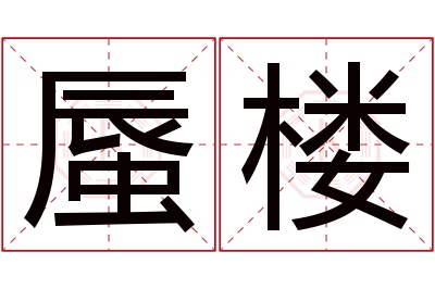 蜃楼名字寓意