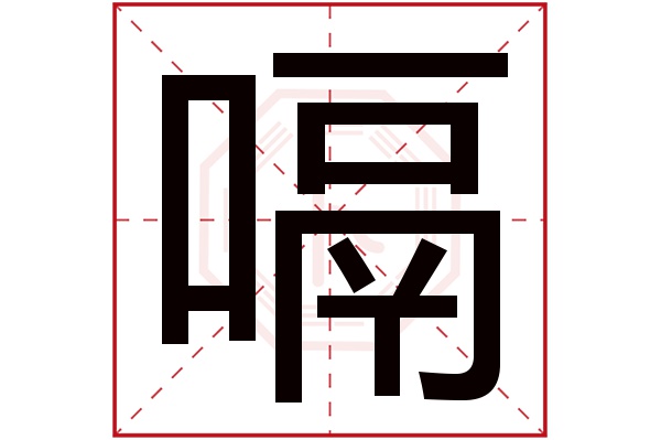 嗝字