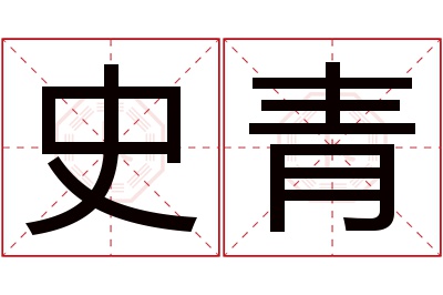 史青名字寓意