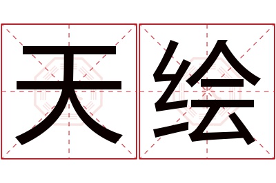 天绘名字寓意