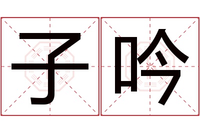 子吟名字寓意