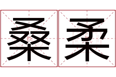 桑柔名字寓意