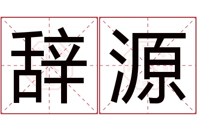 辞源名字寓意