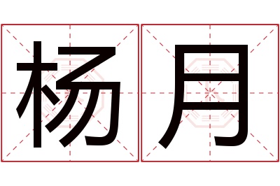 杨月名字寓意