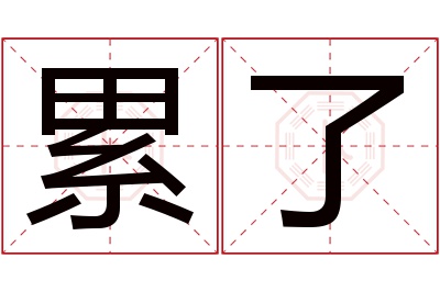 累了名字寓意