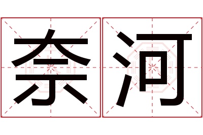 奈河名字寓意