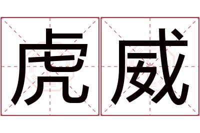 虎威名字寓意