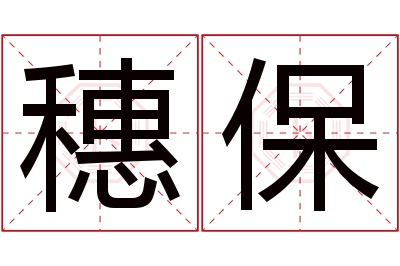 穗保名字寓意