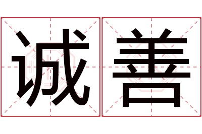 诚善名字寓意