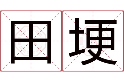 田埂名字寓意