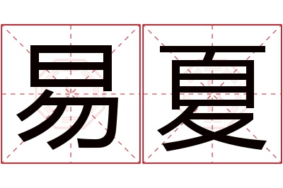 易夏名字寓意