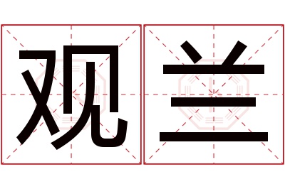 观兰名字寓意