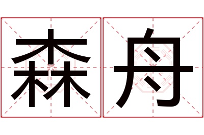 森舟名字寓意