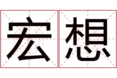 宏想名字寓意