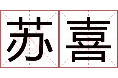 苏喜名字寓意