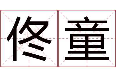 佟童名字寓意