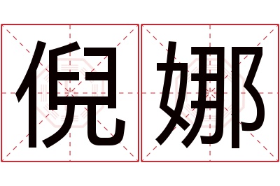 倪娜名字寓意