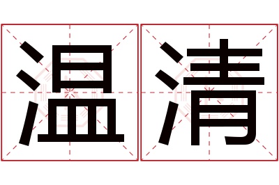 温清名字寓意