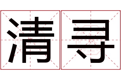 清寻名字寓意