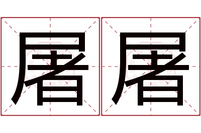 屠屠名字寓意