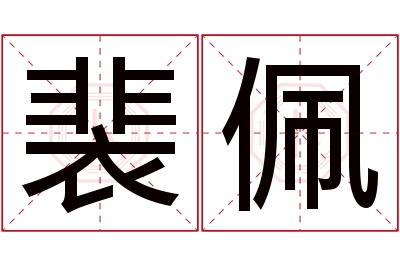 裴佩名字寓意